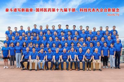 奮斗譜寫(xiě)新篇章--熱烈慶祝國邦醫藥集團第十九屆干部、科技代表大會(huì )勝利召開(kāi)