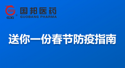 @全體員工 送你一份春節防疫指南，請收藏！