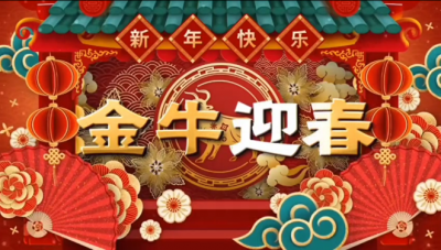 國邦醫藥祝您新春快樂(lè )，闔家幸福?。?！