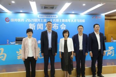國邦醫藥·2021紹興上虞·千名博士暨青年人才馬拉松新聞發(fā)布會(huì )圓滿(mǎn)召開(kāi)！