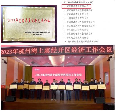 【喜訊】國邦醫藥下屬浙江國邦藥業(yè)喜獲“2022年度高質(zhì)量發(fā)展先進(jìn)企業(yè)”、 “安全生產(chǎn)先進(jìn)企業(yè)”
