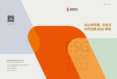 國邦醫藥2022年環(huán)境、社會(huì )與公司 治理（ESG）報告